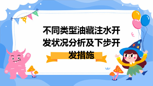 不同类型油藏注水开发状况分析及下步开发措施