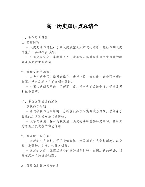 高一历史知识点总结全