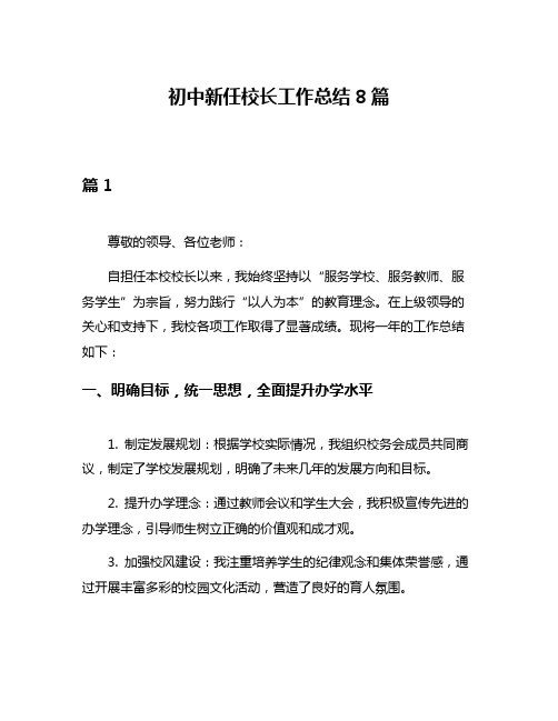 初中新任校长工作总结8篇