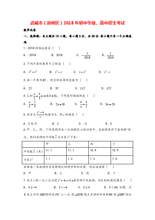 甘肃省武威市(凉州区)2020年中考数学试题(word版,含答案)