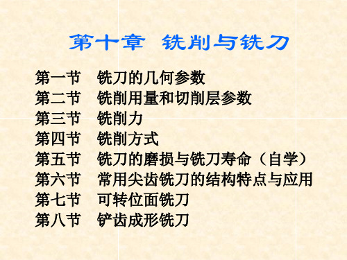 第十章铣削与铣刀解析