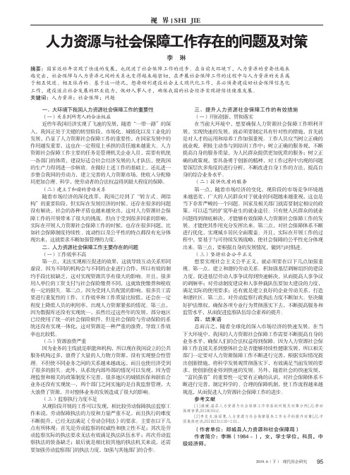 人力资源与社会保障工作存在的问题及对策