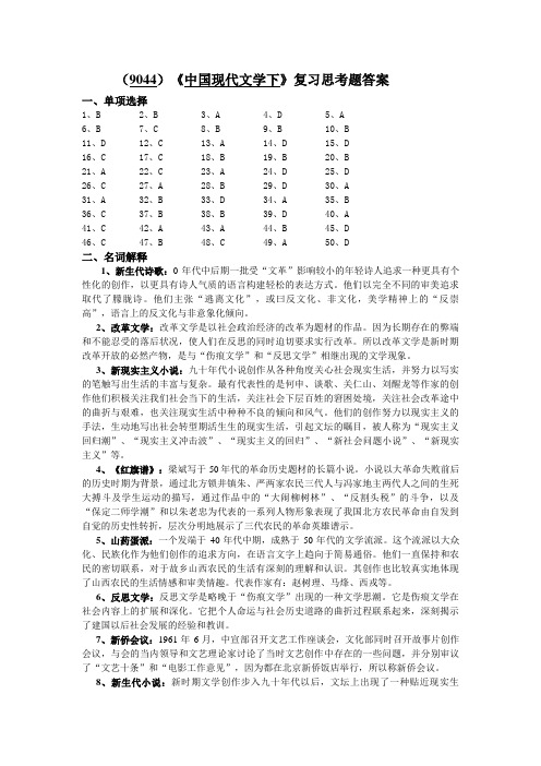 (9044)《现当代文学二》复习思考题答案