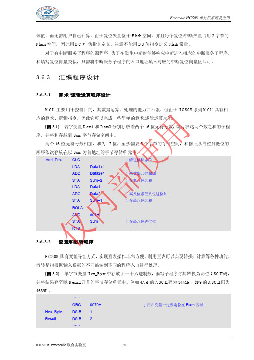 Freescale HCS08单片机原理及应用-汇编程序设计