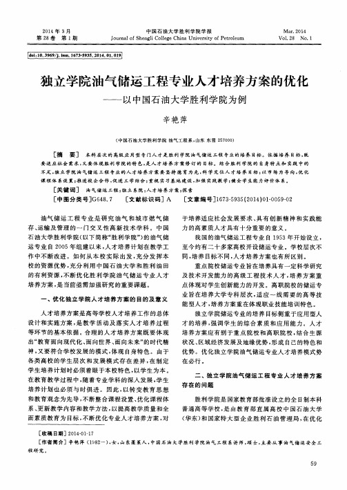 独立学院油气储运工程专业人才培养方案的优化--以中国石油大学胜