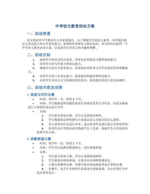 中学语文教育活动方案