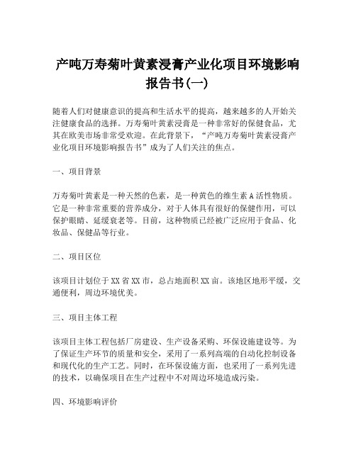 产吨万寿菊叶黄素浸膏产业化项目环境影响报告书(一)