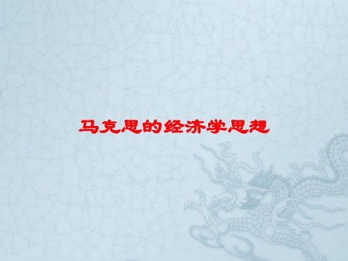 马克思主义基本原理第十讲 劳动价值论