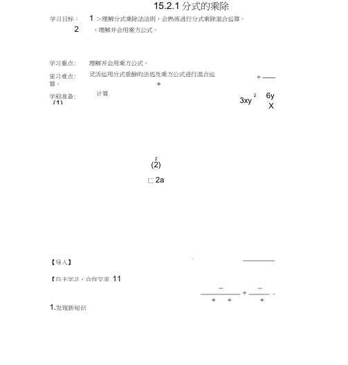 内蒙古准格尔旗第十八年级数学上册1521分式的乘除导学案2(无答案)(新)新人教.doc