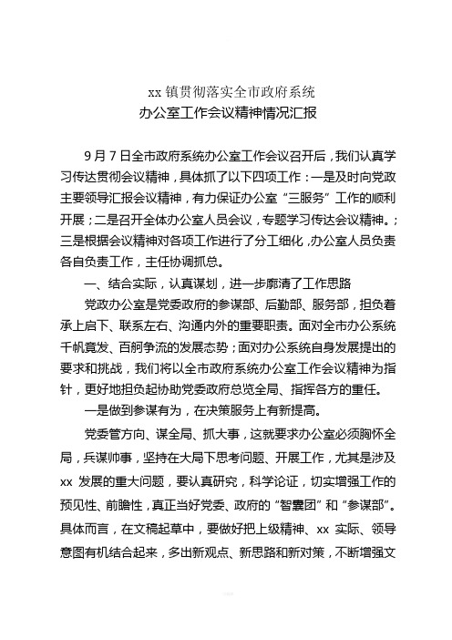 xx镇贯彻落实全市政府系统办公室会议精神情况汇报