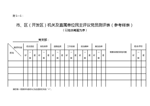 《民主评议党员测评表(参考样表)》