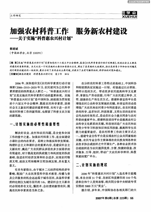 加强农村科普工作 服务新农村建设——关于实施＂科普惠农兴村计划＂