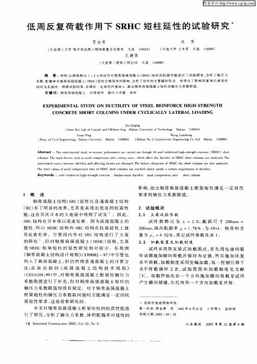 低周反复荷载作用下SRHC短柱延性的试验研究