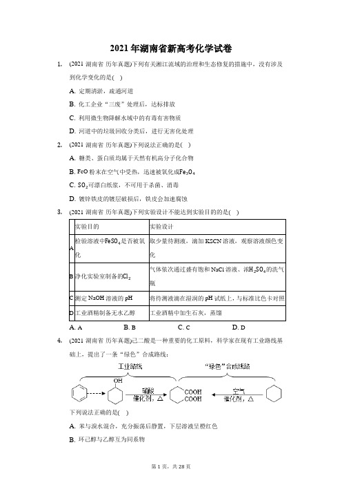 2021年湖南省新高考化学试卷(附答案详解)