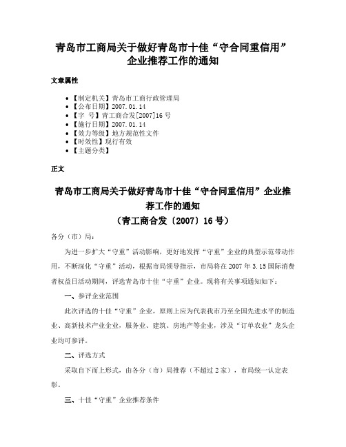 青岛市工商局关于做好青岛市十佳“守合同重信用”企业推荐工作的通知