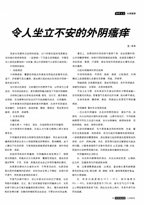 令人坐立不安的外阴瘙痒