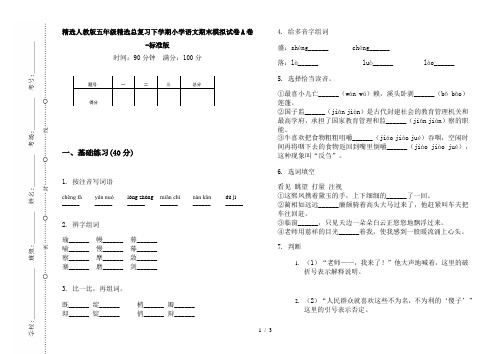 精选人教版五年级精选总复习下学期小学语文期末模拟试卷A卷-标准版