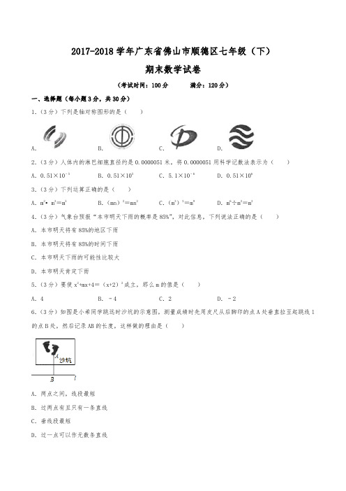 2017-2018学年广东省佛山市顺德区七年级(下)期末数学试卷