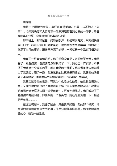 藏在我心底的一件事_作文450字_作文一件事_