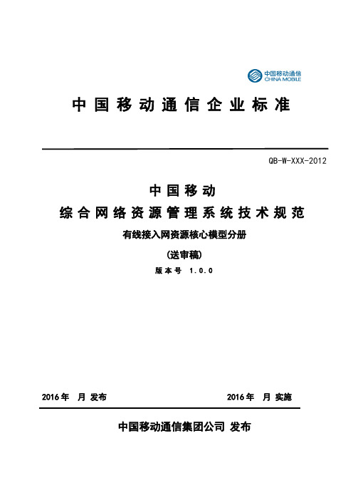 中国移动综合网络资源管理系统技术规范-网络资源核心模型-有线接入网分册v1.0.0