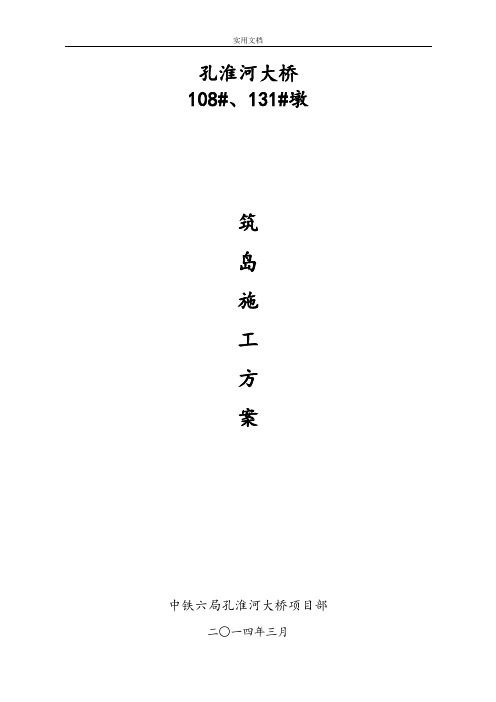 围堰筑岛围堰施工专项方案设计