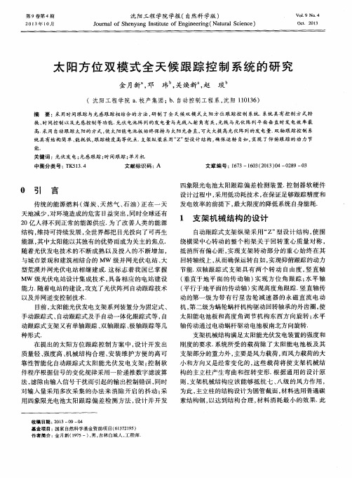 太阳方位双模式全天候跟踪控制系统的研究