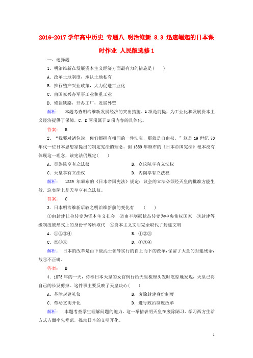 高中历史专题八明治维新8.3迅速崛起的日本课时作业人民版选修1