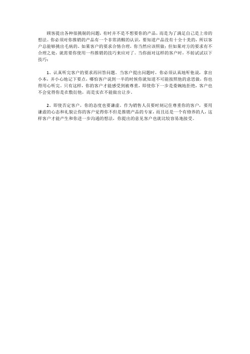面对顾客提出各种挑剔问题的应对技巧