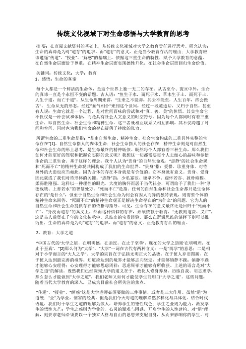 传统文化视域下对生命感悟与大学教育的思考