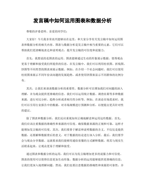 发言稿中如何运用图表和数据分析