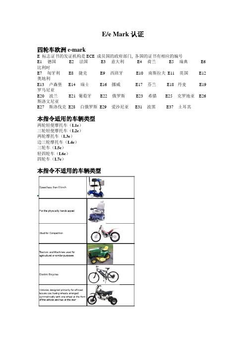 电动汽车EEC认证