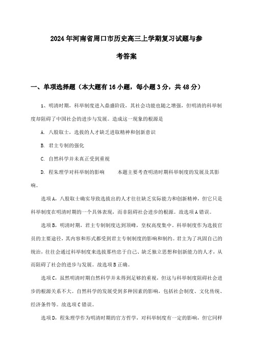 河南省周口市历史高三上学期2024年复习试题与参考答案