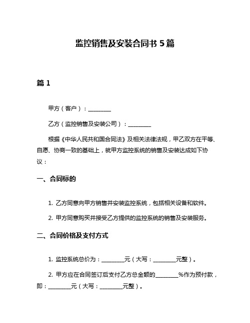 监控销售及安装合同书5篇