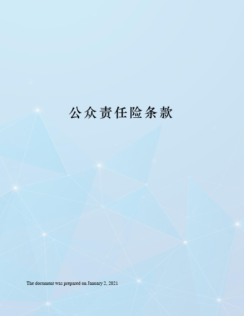 公众责任险条款