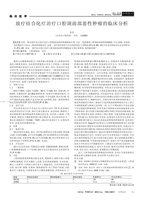 放疗结合化疗治疗口腔颌面部恶性肿瘤的临床分析