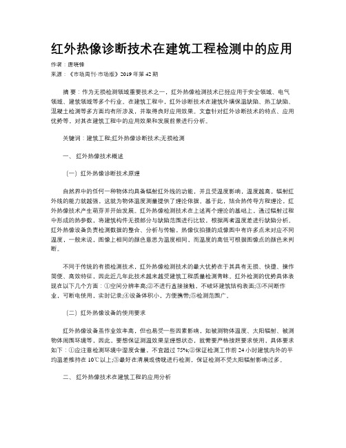 红外热像诊断技术在建筑工程检测中的应用