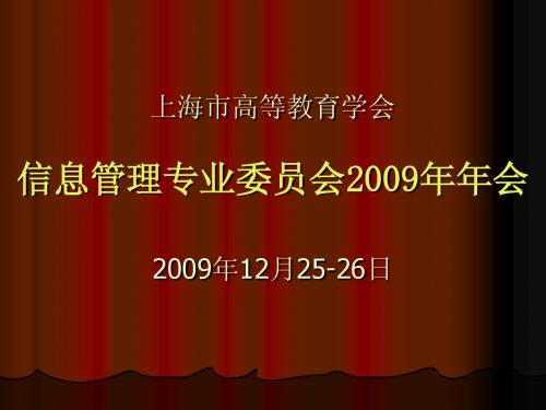 上海市高等教育学会 信息管理专业委员会2009年年会