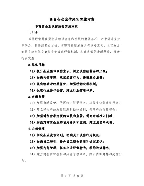 商贸企业诚信经营实施方案(三篇)