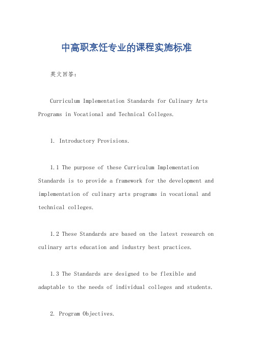 中高职烹饪专业的课程实施标准