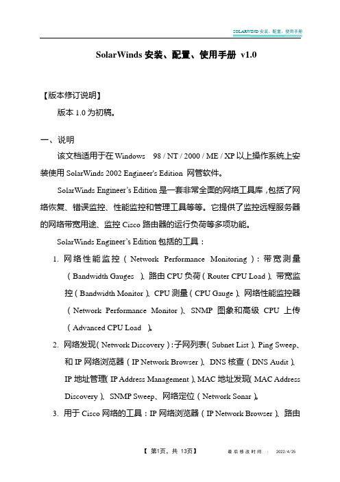 SOLARWINDS安装、配置、使用文档