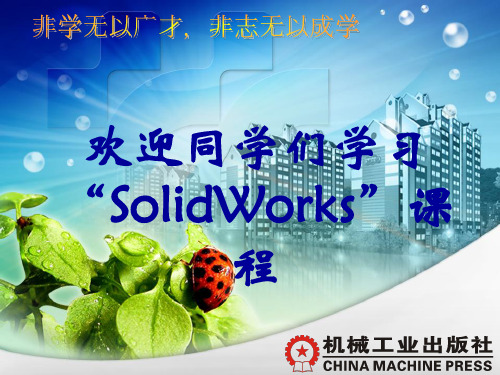 solidworks完整教程课件.ppt