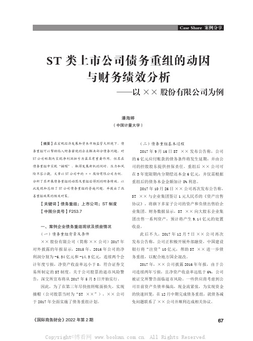 ST类上市公司债务重组的动因与财务绩效分析——以××股份有限公司为例