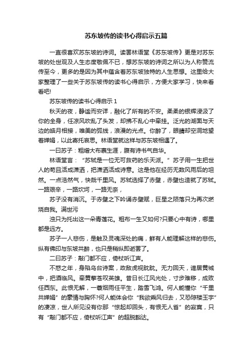 苏东坡传的读书心得启示五篇