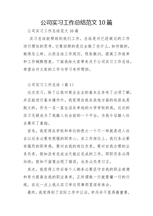 公司实习工作总结范文10篇