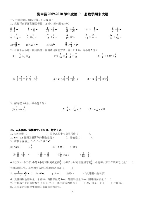 2009-2010年度六年级数学县统考题