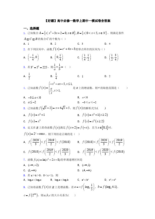 【好题】高中必修一数学上期中一模试卷含答案