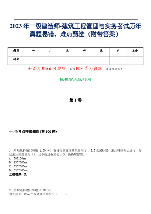 2023年二级建造师-建筑工程管理与实务考试历年真题易错、难点甄选25(附带答案)