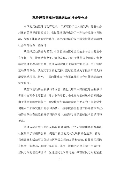 现阶段我国竞技篮球运动的社会学分析