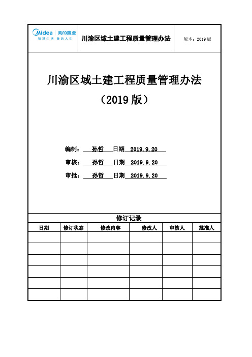 土建工程质量管理办法