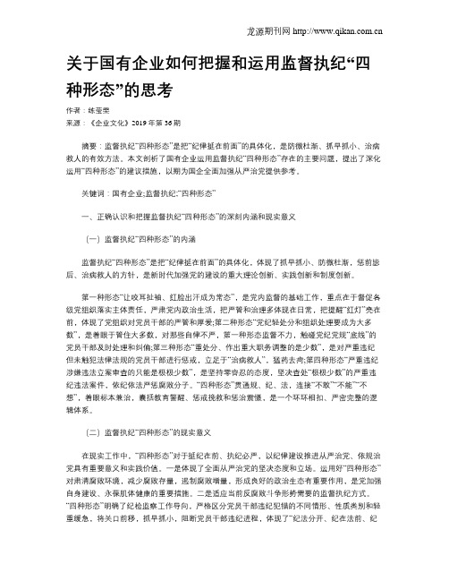 关于国有企业如何把握和运用监督执纪“四种形态”的思考